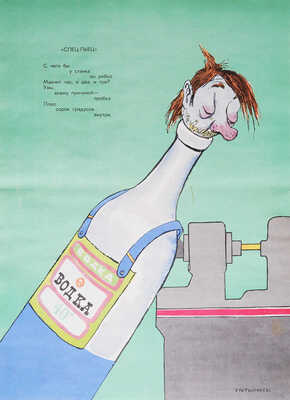 Кукрыниксы. «О дряни» / Стихи С. Смирнова. М.: Плакат, 1975.